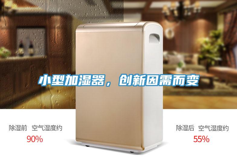 小型加濕器，創(chuàng)新因需而變