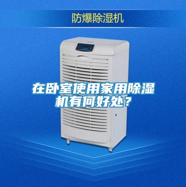在臥室使用家用除濕機有何好處？
