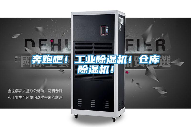 奔跑吧！工業(yè)除濕機(jī)！倉(cāng)庫(kù)除濕機(jī)！
