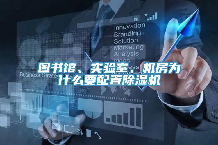 圖書館、實驗室、機房為什么要配置除濕機