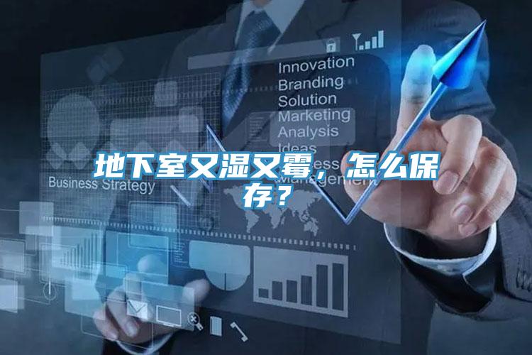 地下室又濕又霉,怎么保存?