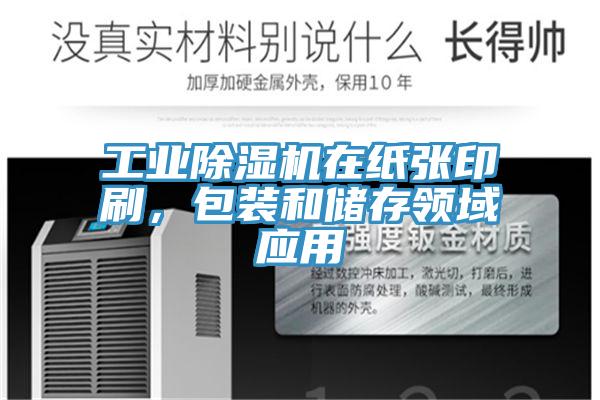 工業(yè)除濕機在紙張印刷，包裝和儲存領(lǐng)域應用