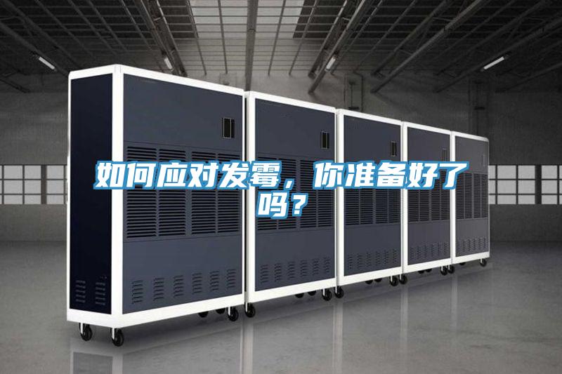 如何應對發霉，你準備好了嗎？