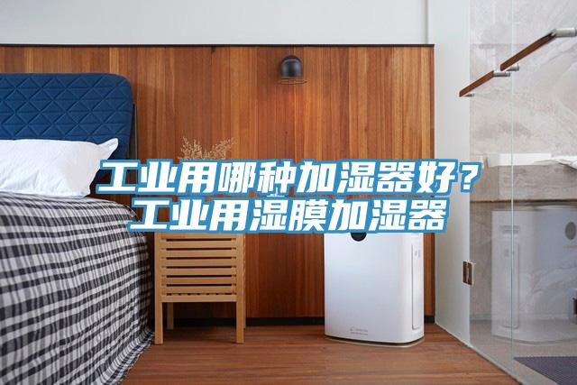 工業用哪種加濕器好？工業用濕膜加濕器