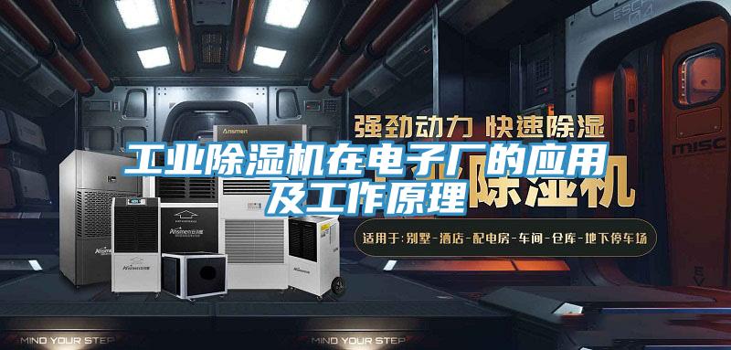 工業(yè)除濕機在電子廠的應用及工作原理