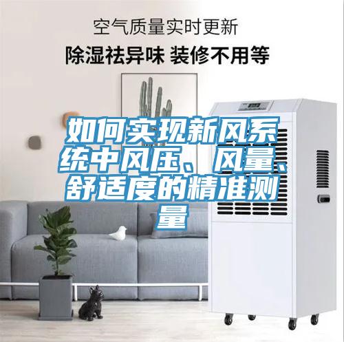 如何實現(xiàn)新風系統(tǒng)中風壓、風量、舒適度的精準測量