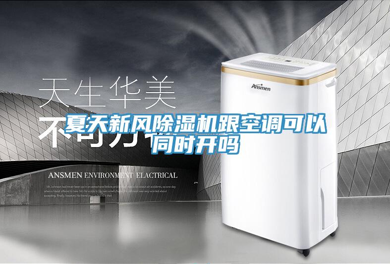 夏天新風除濕機跟空調(diào)可以同時開嗎