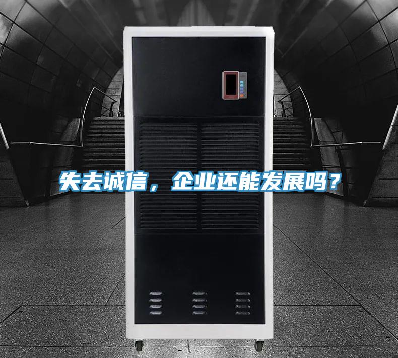 失去誠(chéng)信，企業(yè)還能發(fā)展嗎？