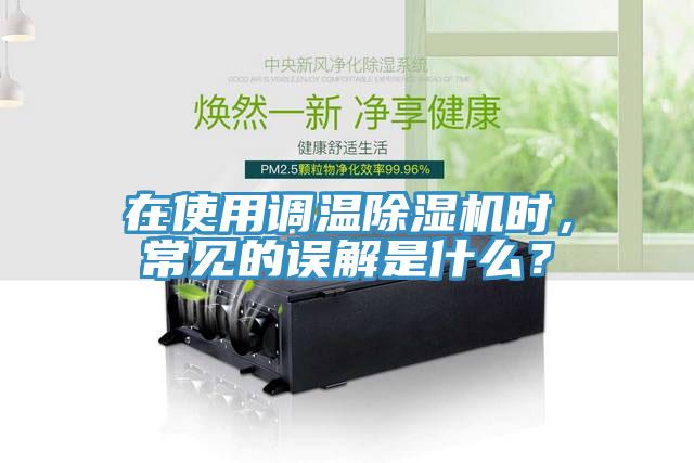 在使用調溫除濕機時,常見的誤解是什么?