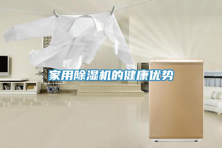 家用除濕機的健康優(yōu)勢