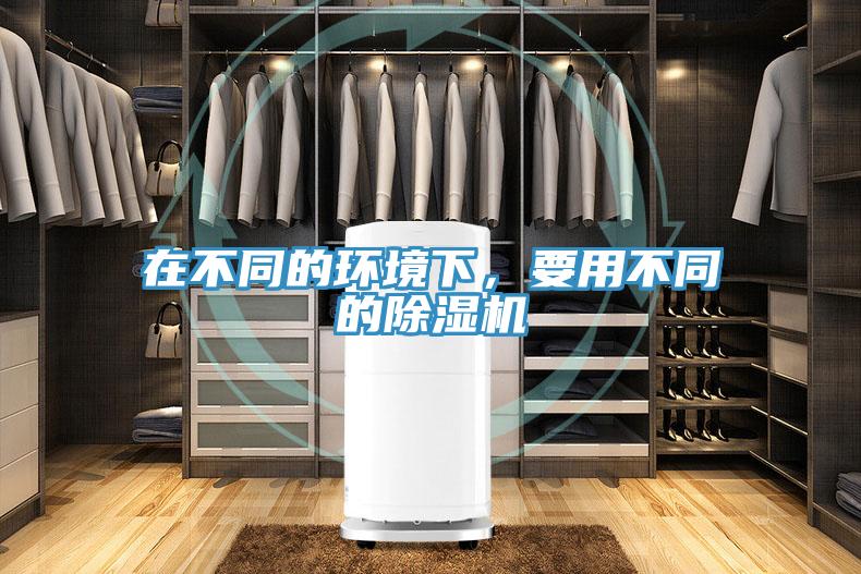 在不同的環境下，要用不同的除濕機