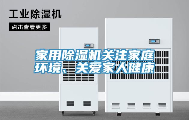 家用除濕機關注家庭環境、關愛家人健康