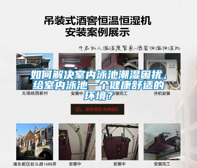 如何解決室內泳池潮濕困擾，給室內泳池一個健康舒適的環境？