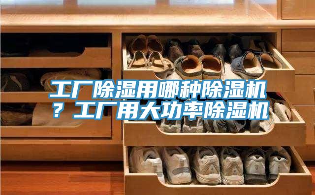 工廠除濕用哪種除濕機？工廠用大功率除濕機