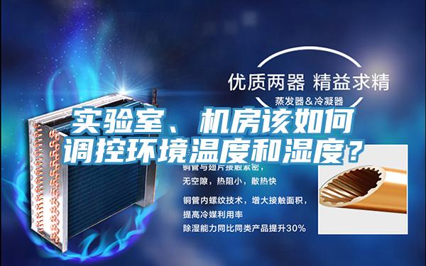 實驗室、機房該如何調控環境溫度和濕度？
