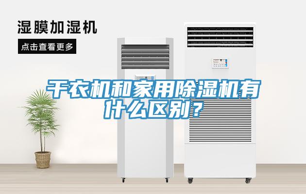 干衣機和家用除濕機有什么區別？