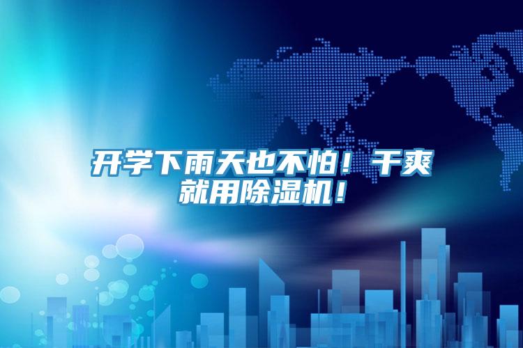 開學(xué)下雨天也不怕！干爽就用除濕機(jī)！