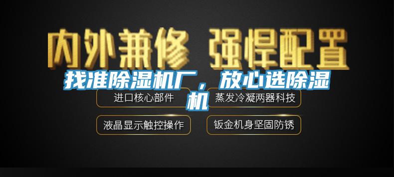 找準除濕機廠，放心選除濕機