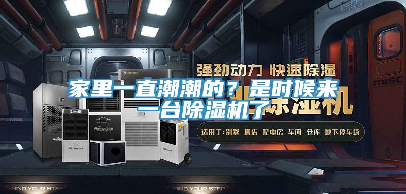 家里一直潮潮的?是時(shí)候來一臺(tái)除濕機(jī)了