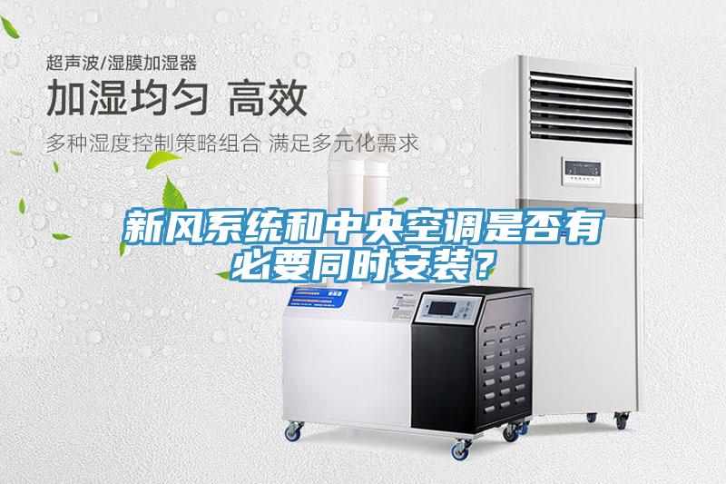 新風系統和中央空調是否有必要同時安裝?