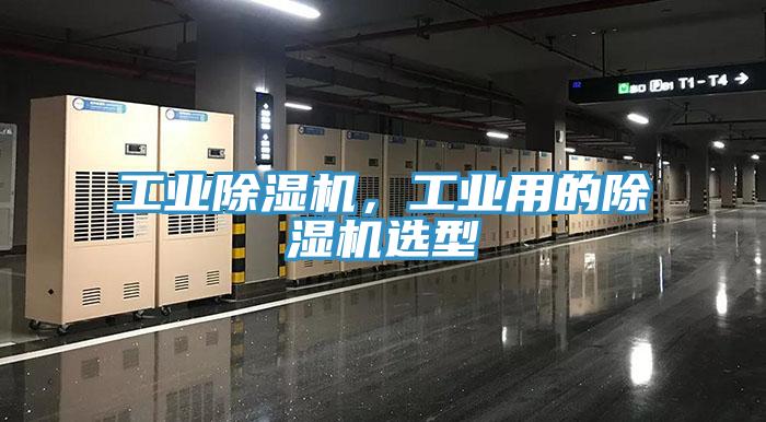 工業除濕機，工業用的除濕機選型