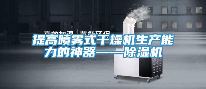提高噴霧式干燥機生產能力的神器——除濕機