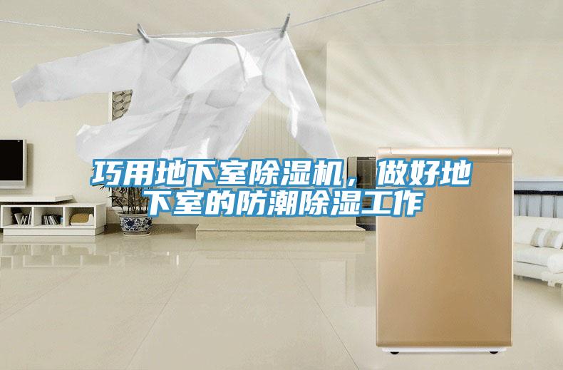 巧用地下室除濕機，做好地下室的防潮除濕工作