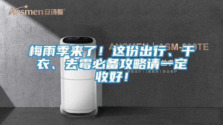 梅雨季來了！這份出行、干衣、去霉必備攻略請一定收好！