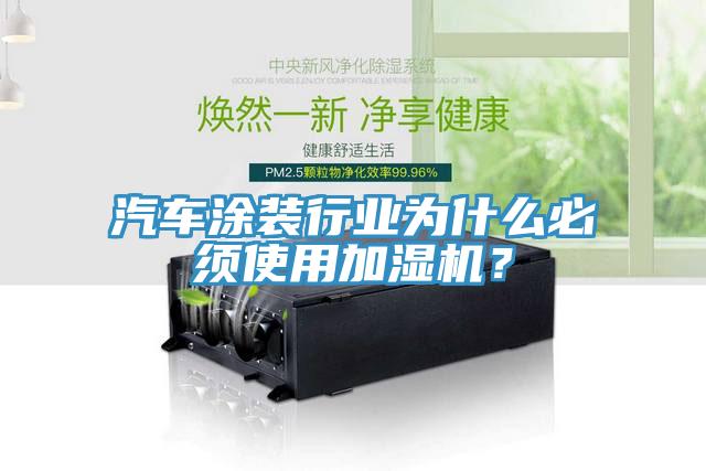 汽車涂裝行業(yè)為什么必須使用加濕機(jī)?