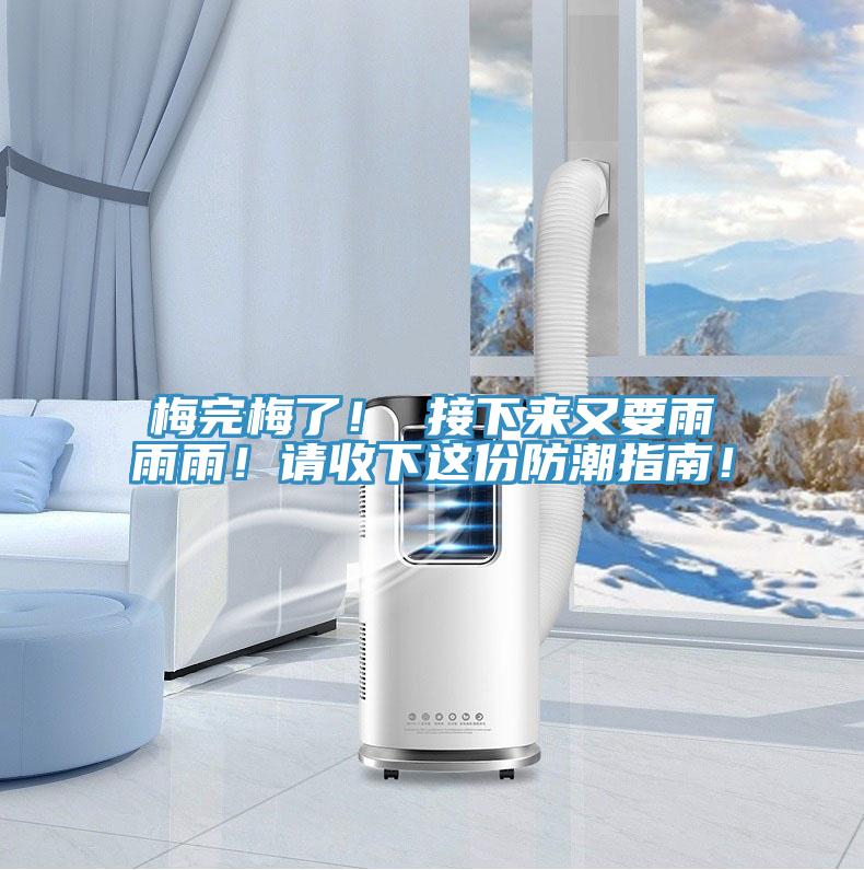 梅完梅了！ 接下來又要雨雨雨！請(qǐng)收下這份防潮指南！