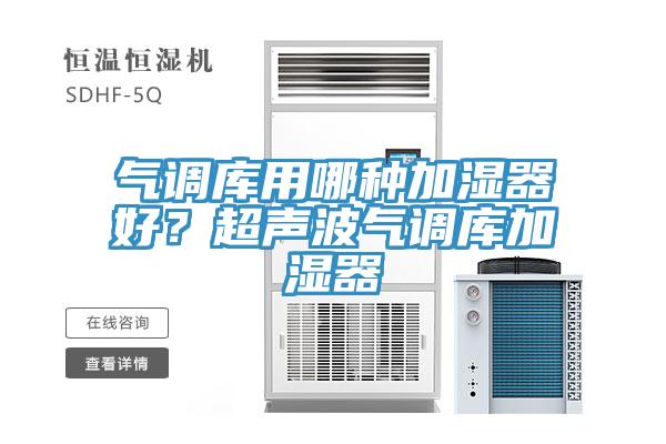 氣調庫用哪種加濕器好？超聲波氣調庫加濕器