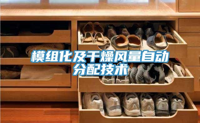 模組化及干燥風量自動分配技術(shù)