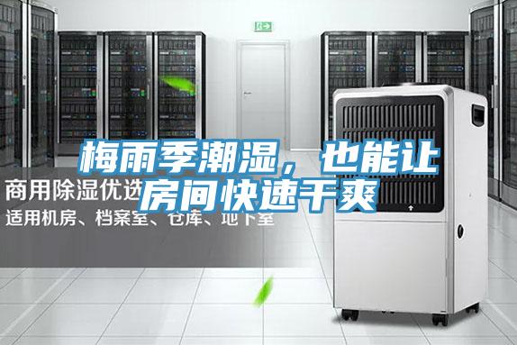 梅雨季潮濕，也能讓房間快速干爽