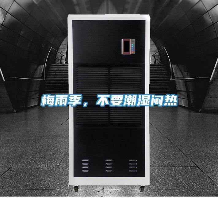 梅雨季，不要潮濕悶熱