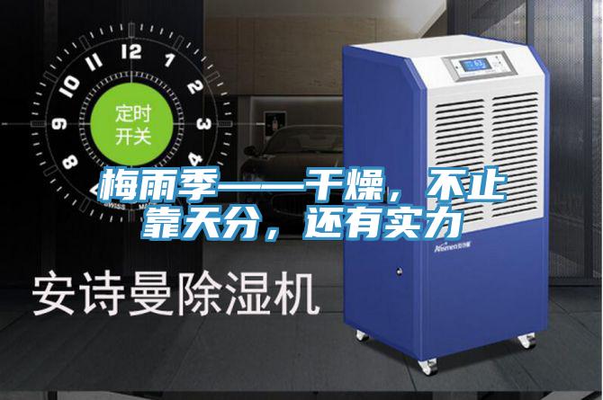 梅雨季——干燥，不止靠天分，還有實力