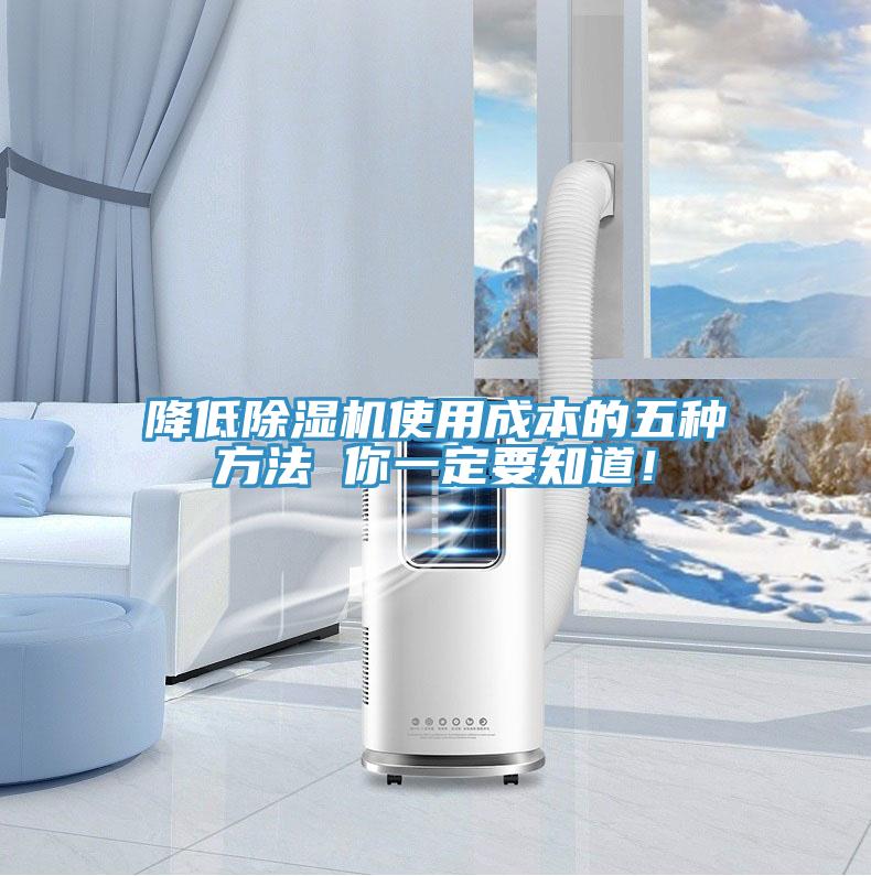 降低除濕機使用成本的五種方法 你一定要知道!