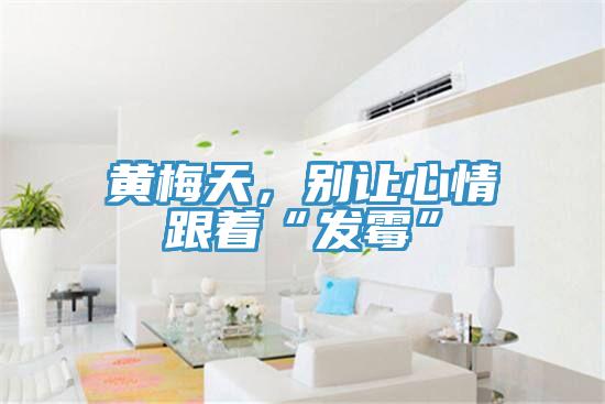 黃梅天，別讓心情跟著“發霉”
