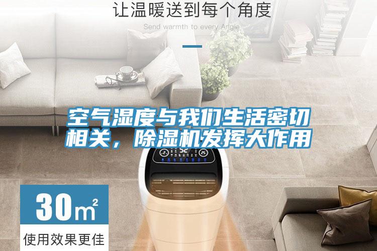 空氣濕度與我們生活密切相關,除濕機發(fā)揮大作用