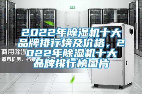 2022年除濕機十大品牌排行榜及價格，2022年除濕機十大品牌排行榜圖片