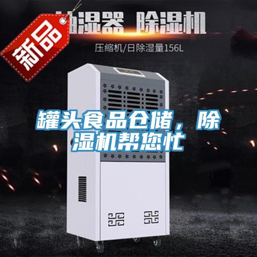 罐頭食品倉儲,除濕機幫您忙