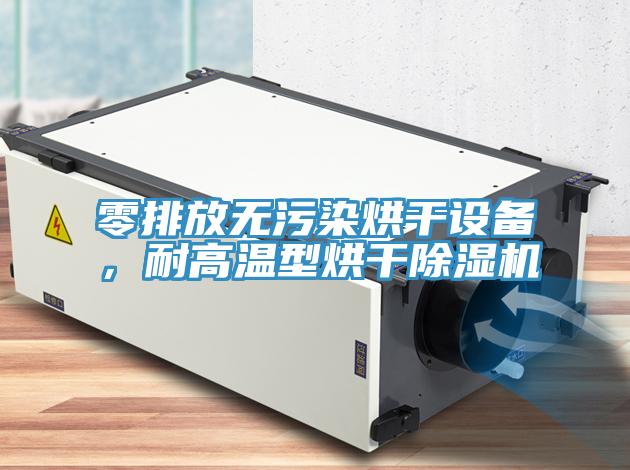 零排放無污染烘干設備，耐高溫型烘干除濕機