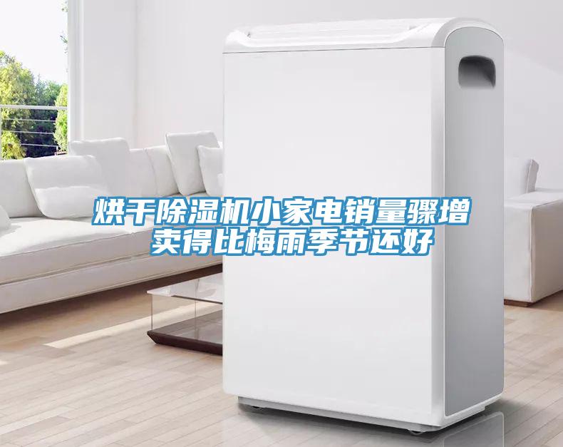 烘干除濕機(jī)小家電銷(xiāo)量驟增 賣(mài)得比梅雨季節(jié)還好