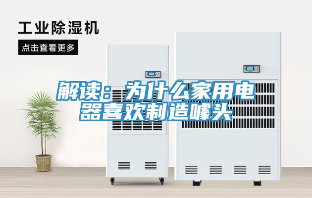 解讀:為什么家用電器喜歡制造噱頭
