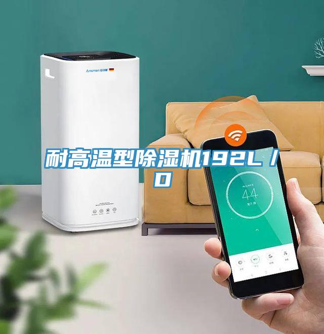 耐高溫型除濕機(jī)192L/D