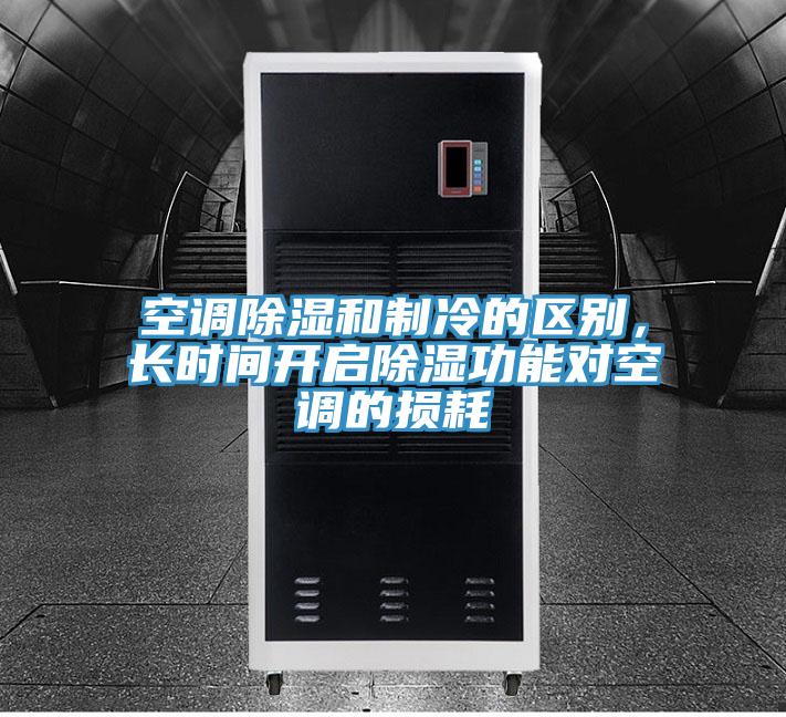 空調除濕和制冷的區別，長時間開啟除濕功能對空調的損耗