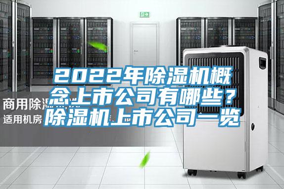 2022年除濕機概念上市公司有哪些?除濕機上市公司一覽