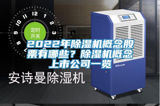 2022年除濕機概念股票有哪些?除濕機概念上市公司一覽