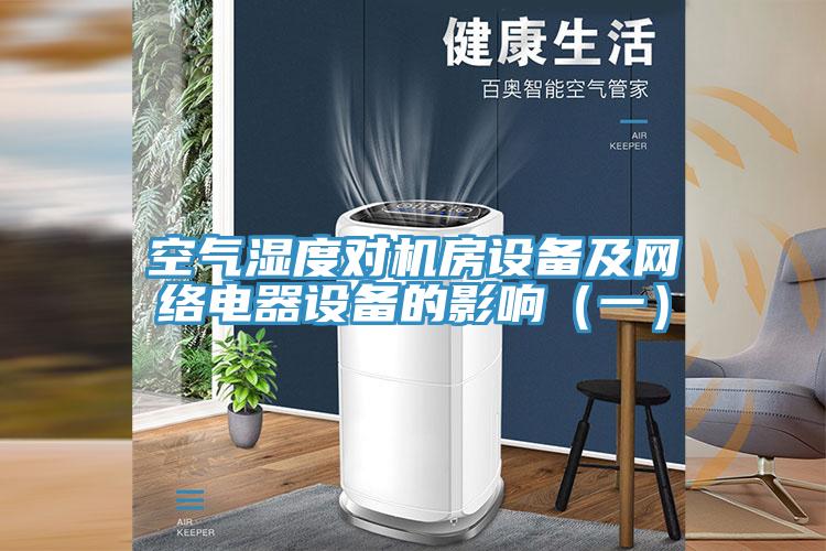 空氣濕度對機房設備及網絡電器設備的影響(一)