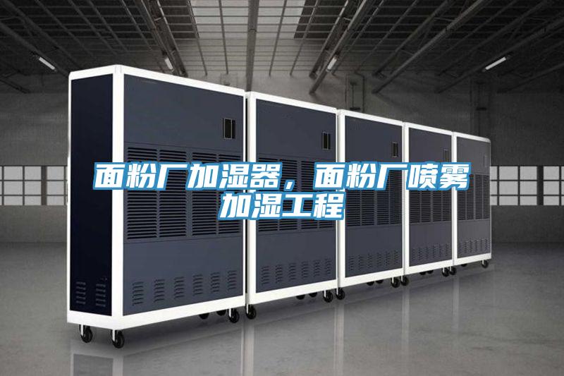 面粉廠加濕器，面粉廠噴霧加濕工程