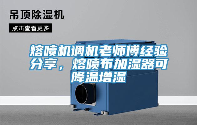 熔噴機調機老師傅經驗分享，熔噴布加濕器可降溫增濕